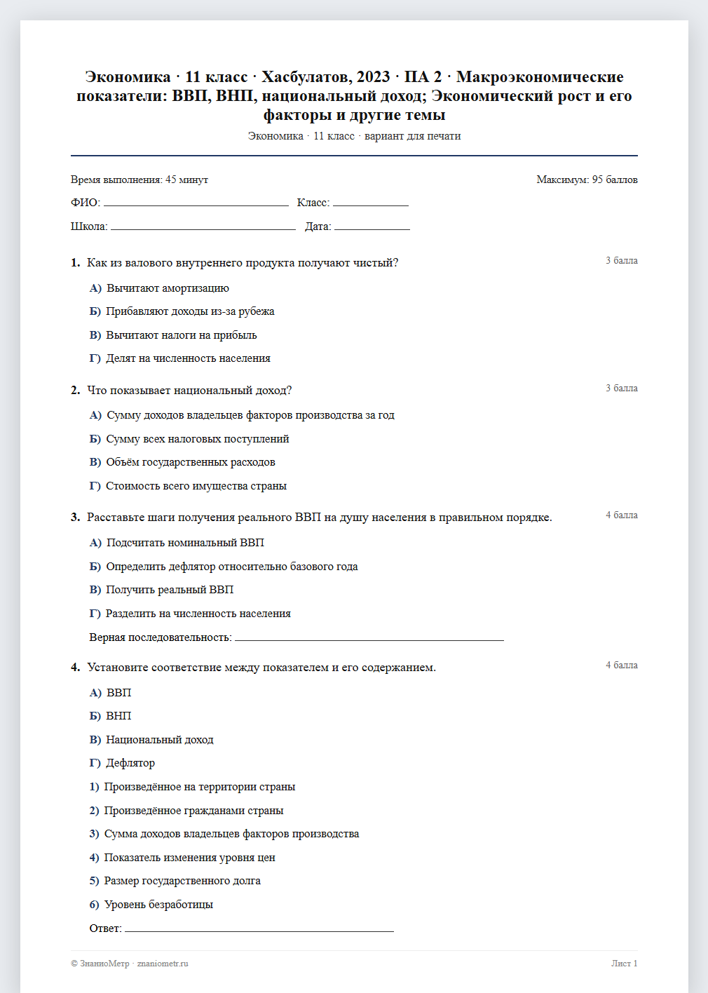 Тест «Экономика · 11 класс · Хасбулатов, 2023 · ПА 2 · Макроэкономические показатели: ВВП, ВНП, национальный доход; Экономический рост и его факторы и другие темы» в виде PDF для печати — вариант для очного проведения