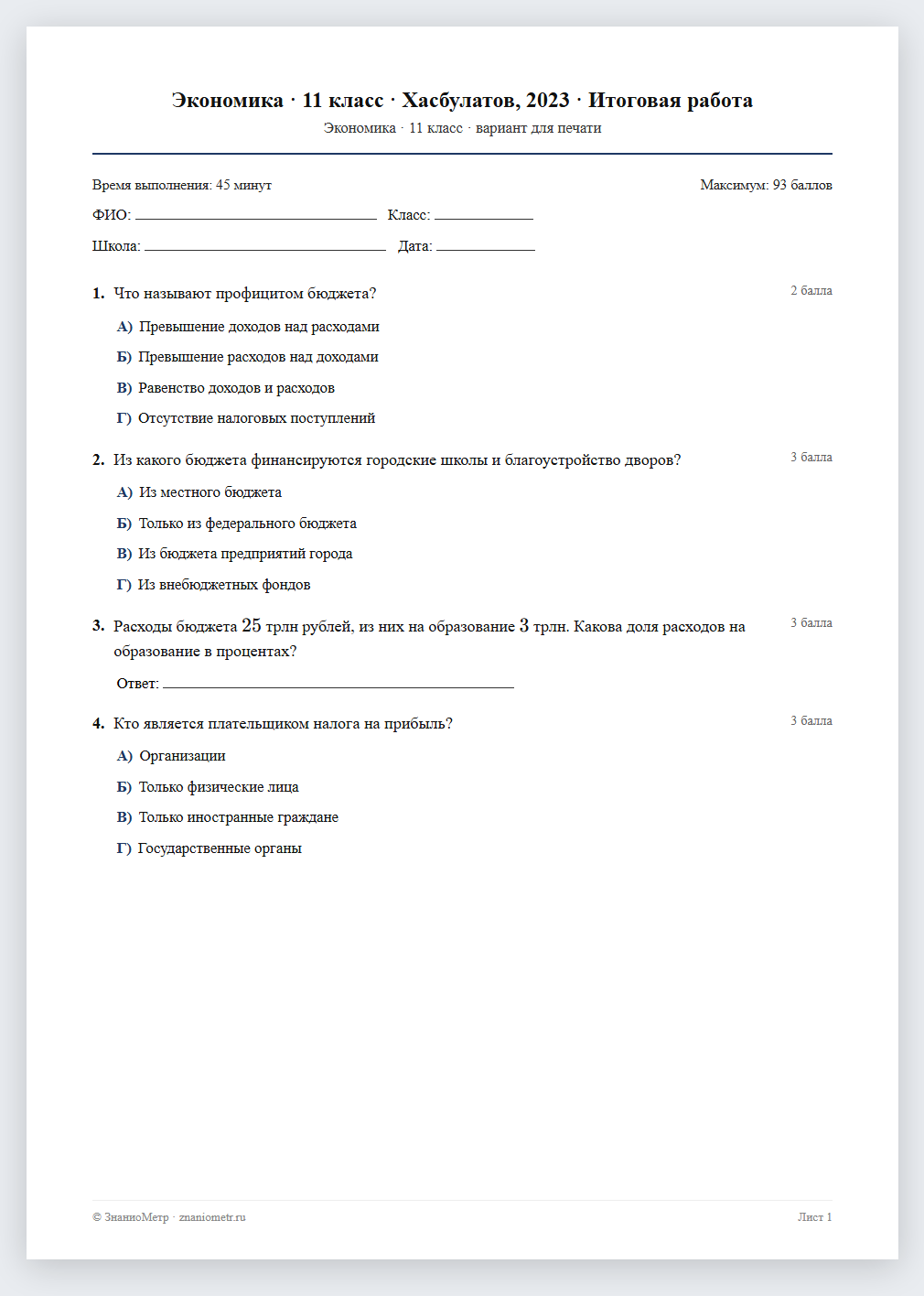 Тест «Экономика · 11 класс · Хасбулатов, 2023 · Итоговая работа» в виде PDF для печати — вариант для очного проведения