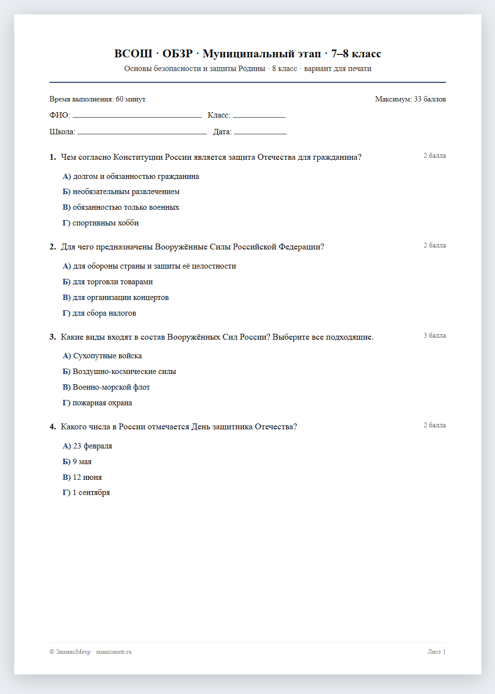 Тест «ВСОШ · ОБЗР · Муниципальный этап · 7–8 класс» в виде PDF для печати — вариант для очного проведения