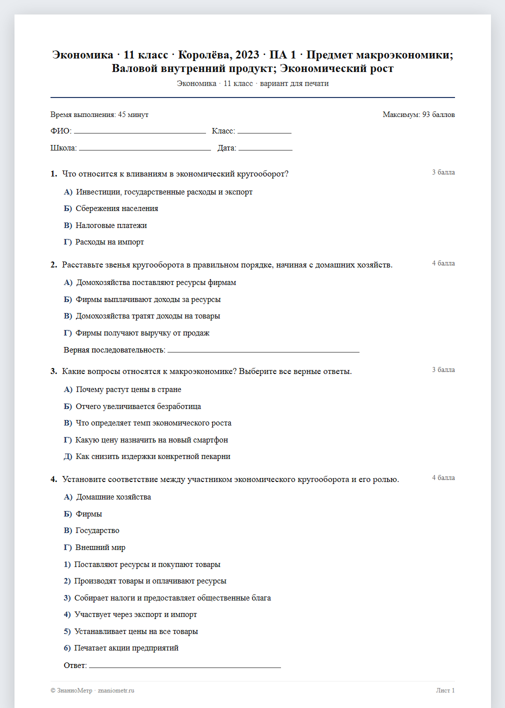 Тест «Экономика · 11 класс · Королёва, 2023 · ПА 1 · Предмет макроэкономики; Валовой внутренний продукт; Экономический рост» в виде PDF для печати — вариант для очного проведения