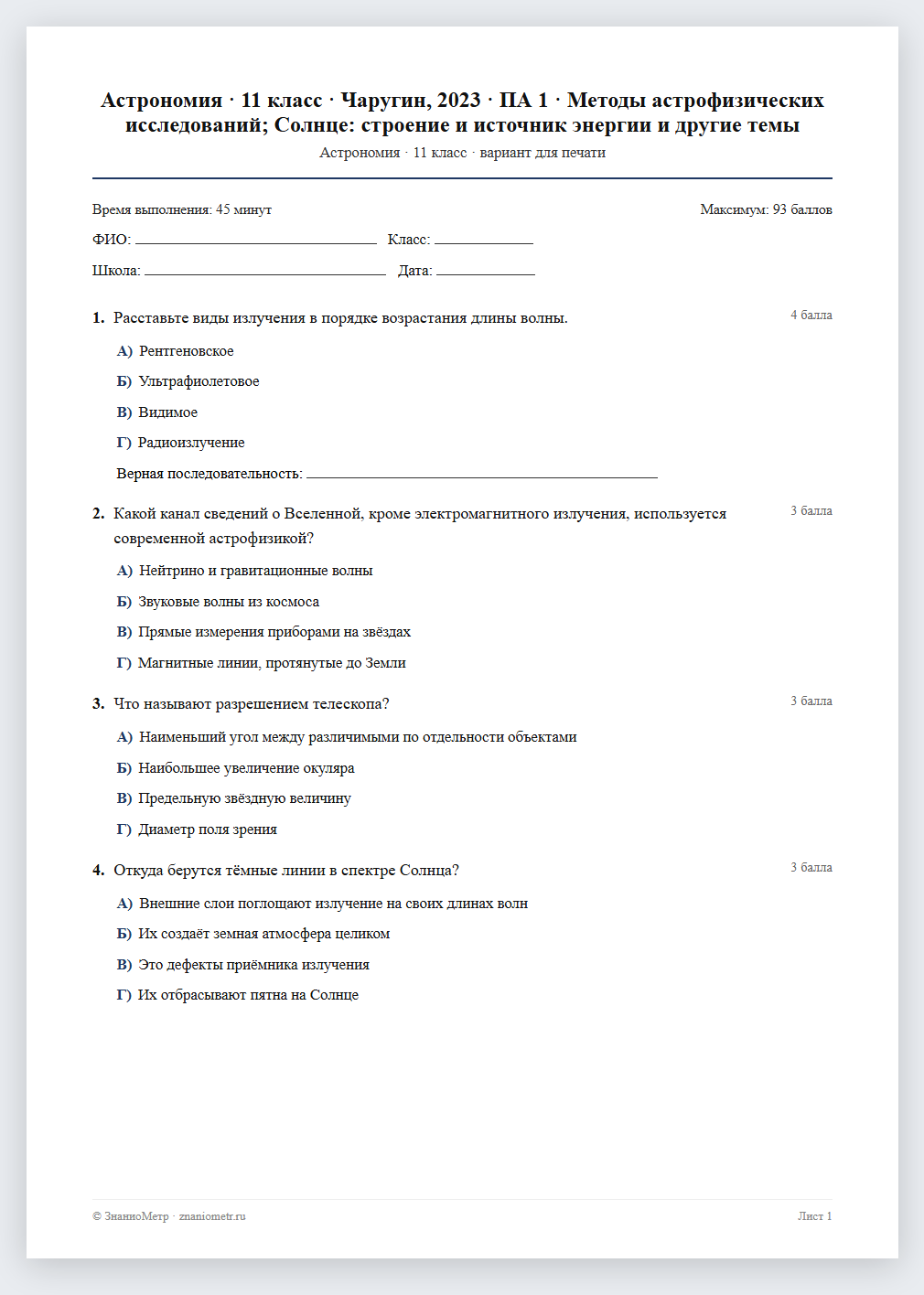 Тест «Астрономия · 11 класс · Чаругин, 2023 · ПА 1 · Методы астрофизических исследований; Солнце: строение и источник энергии и другие темы» в виде PDF для печати — вариант для очного проведения