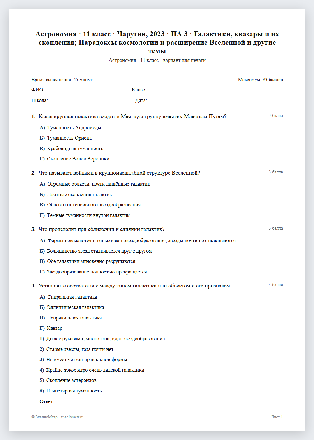 Тест «Астрономия · 11 класс · Чаругин, 2023 · ПА 3 · Галактики, квазары и их скопления; Парадоксы космологии и расширение Вселенной и другие темы» в виде PDF для печати — вариант для очного проведения