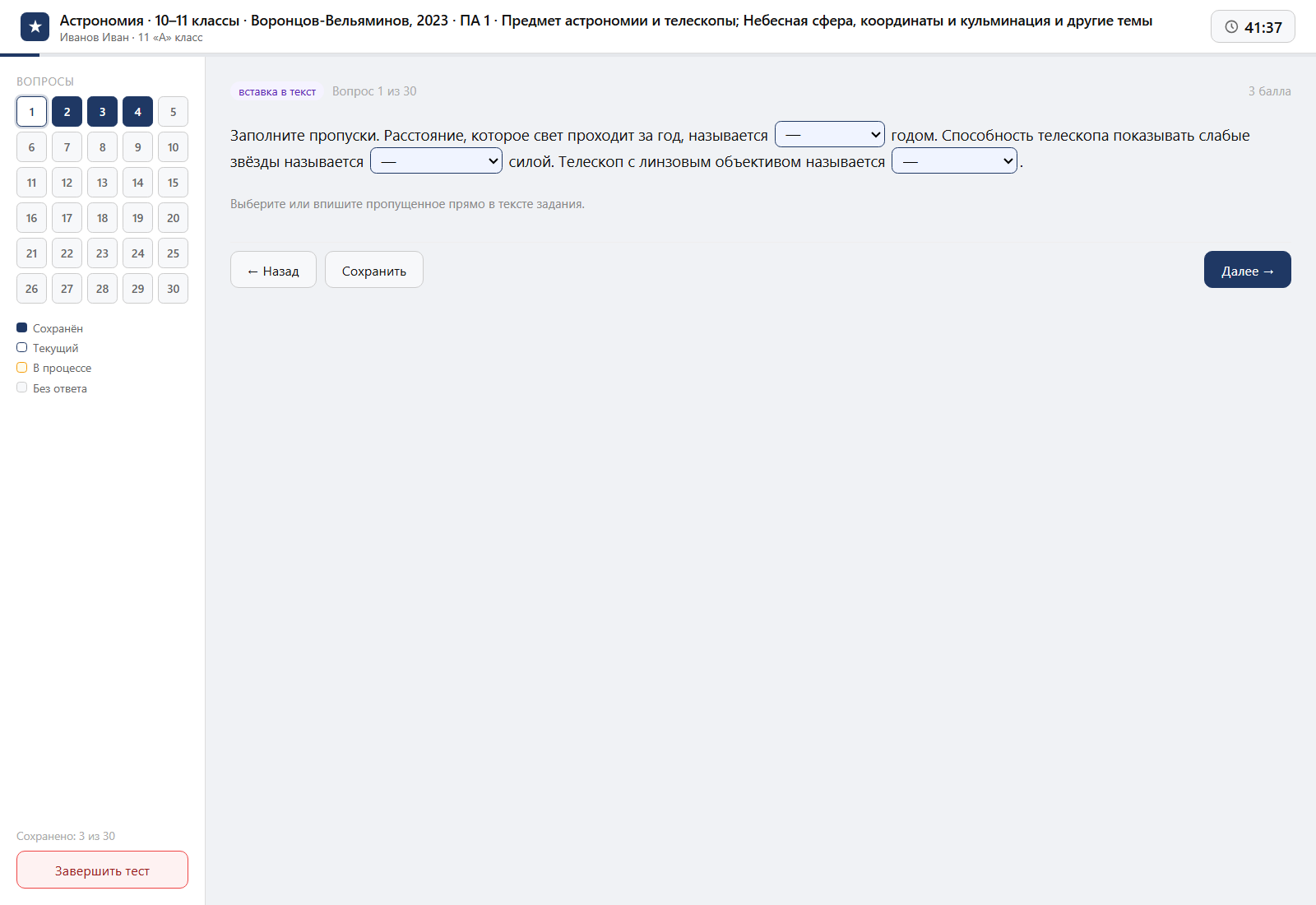 Тест «Астрономия · 10–11 классы · Воронцов-Вельяминов, 2023 · ПА 1 · Предмет астрономии и телескопы; Небесная сфера, координаты и кульминация и другие темы» на компьютере — интерфейс прохождения в системе ЗнаниоМетр