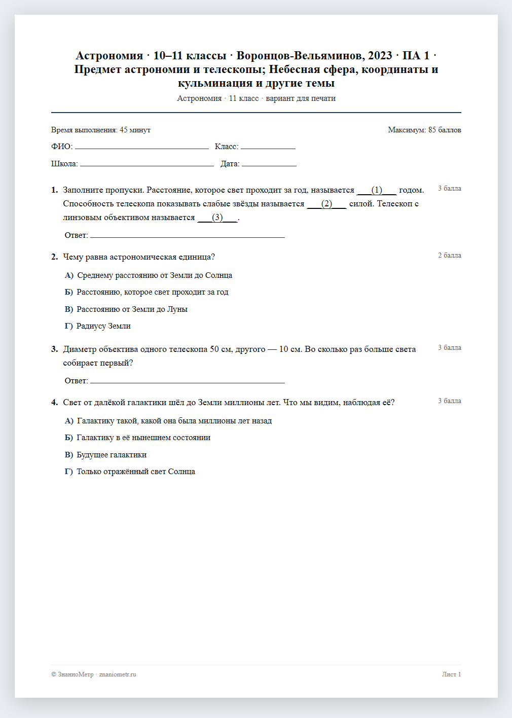 Тест «Астрономия · 10–11 классы · Воронцов-Вельяминов, 2023 · ПА 1 · Предмет астрономии и телескопы; Небесная сфера, координаты и кульминация и другие темы» в виде PDF для печати — вариант для очного проведения