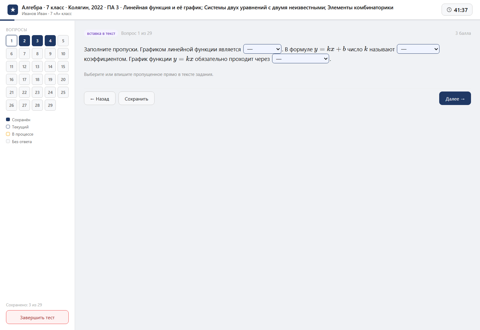 Тест «Алгебра · 7 класс · Колягин, 2022 · ПА 3 · Линейная функция и её график; Системы двух уравнений с двумя неизвестными; Элементы комбинаторики» на компьютере — интерфейс прохождения в системе ЗнаниоМетр