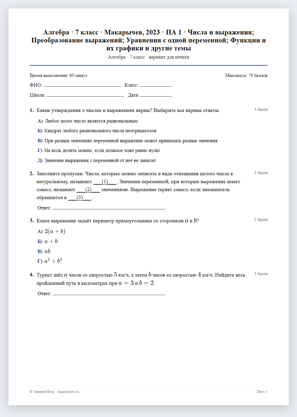 Тест «Алгебра · 7 класс · Макарычев, 2023 · ПА 1 · Числа и выражения; Преобразование выражений; Уравнения с одной переменной; Функции и их графики и другие темы» в виде PDF для печати — вариант для очного проведения