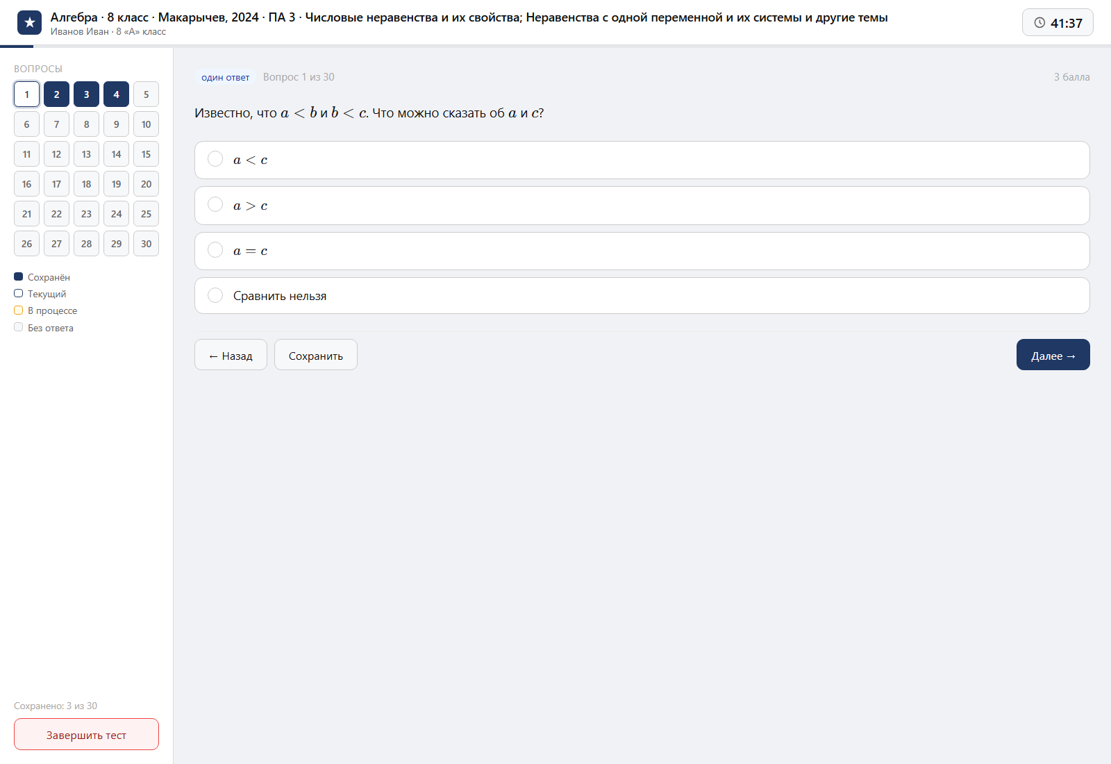 Тест «Алгебра · 8 класс · Макарычев, 2024 · ПА 3 · Числовые неравенства и их свойства; Неравенства с одной переменной и их системы и другие темы» на компьютере — интерфейс прохождения в системе ЗнаниоМетр