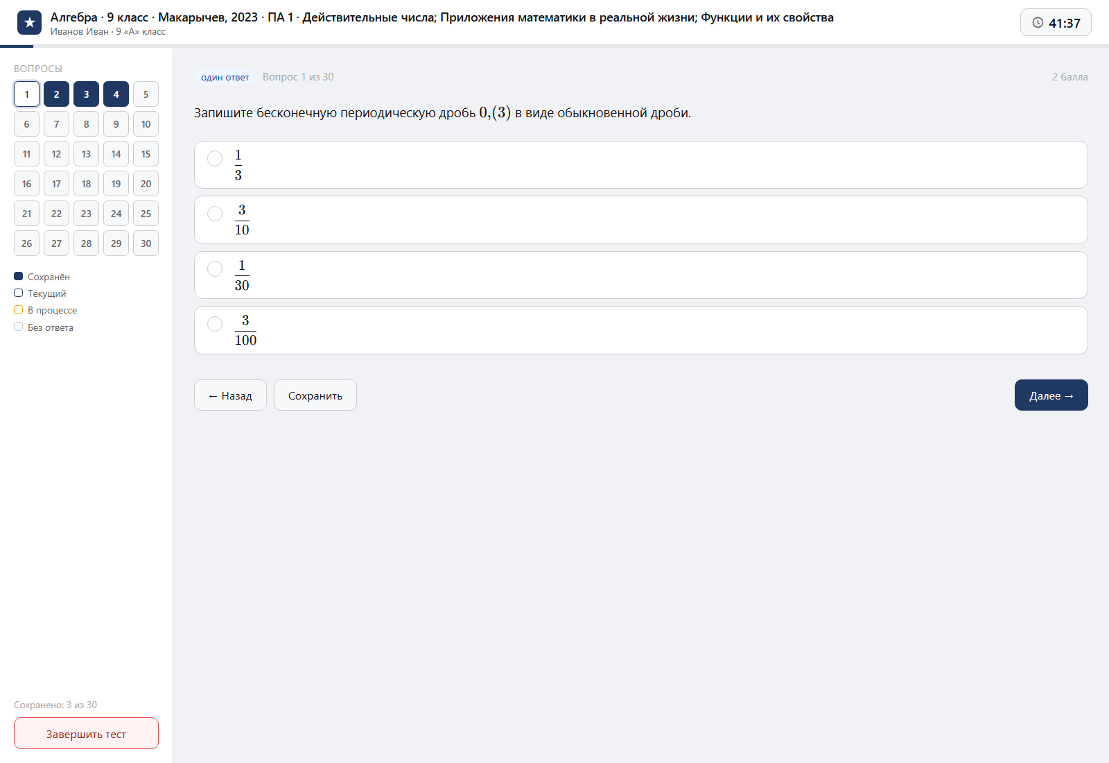 Тест «Алгебра · 9 класс · Макарычев, 2023 · ПА 1 · Действительные числа; Приложения математики в реальной жизни; Функции и их свойства» на компьютере — интерфейс прохождения в системе ЗнаниоМетр