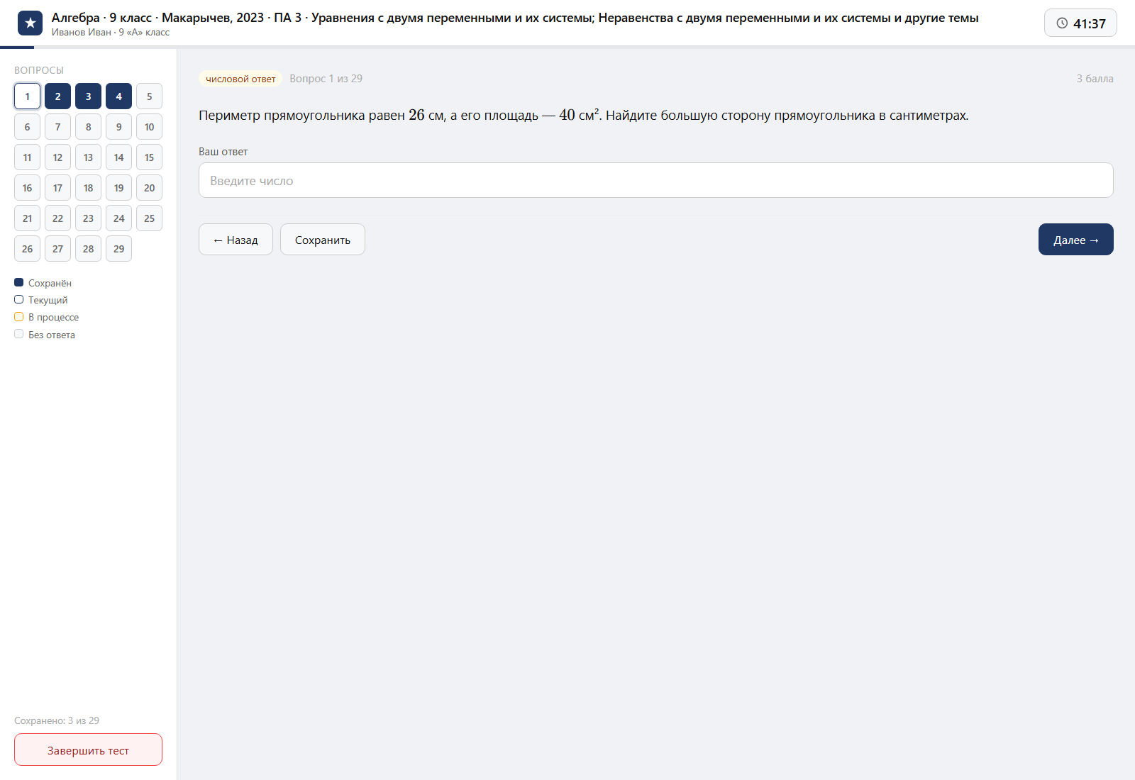 Тест «Алгебра · 9 класс · Макарычев, 2023 · ПА 3 · Уравнения с двумя переменными и их системы; Неравенства с двумя переменными и их системы и другие темы» на компьютере — интерфейс прохождения в системе ЗнаниоМетр
