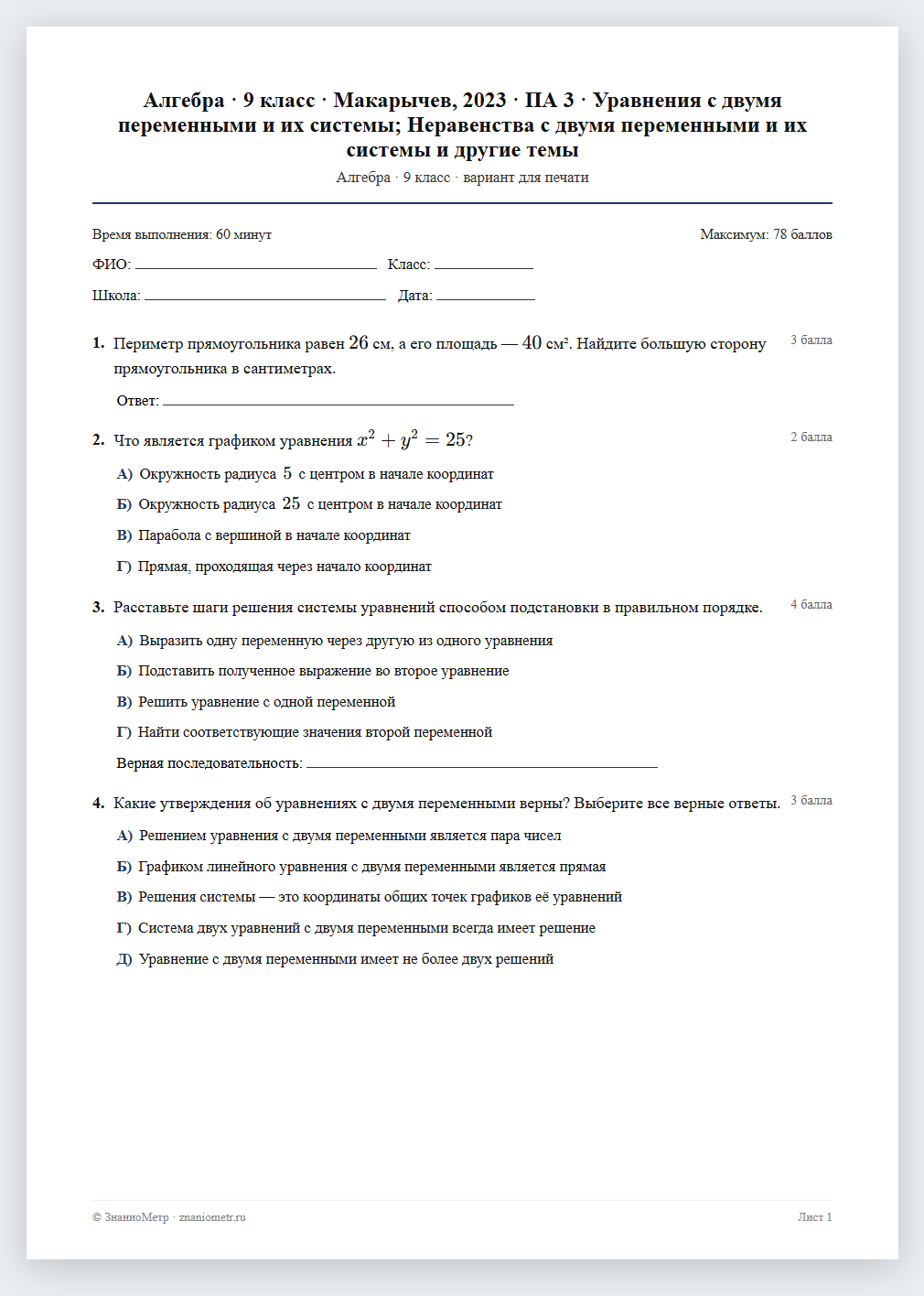 Тест «Алгебра · 9 класс · Макарычев, 2023 · ПА 3 · Уравнения с двумя переменными и их системы; Неравенства с двумя переменными и их системы и другие темы» в виде PDF для печати — вариант для очного проведения