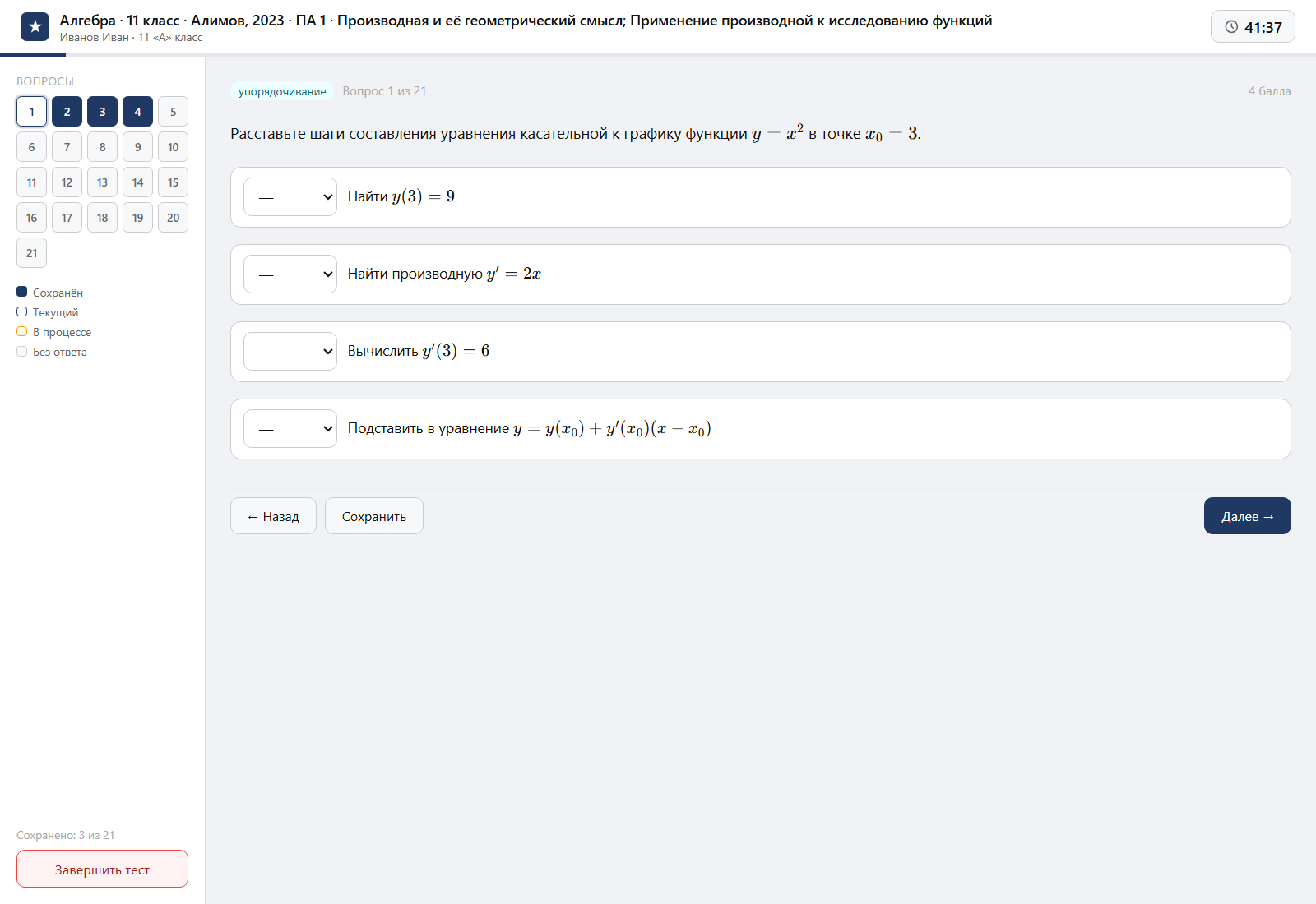 Тест «Алгебра · 11 класс · Алимов, 2023 · ПА 1 · Производная и её геометрический смысл; Применение производной к исследованию функций» на компьютере — интерфейс прохождения в системе ЗнаниоМетр