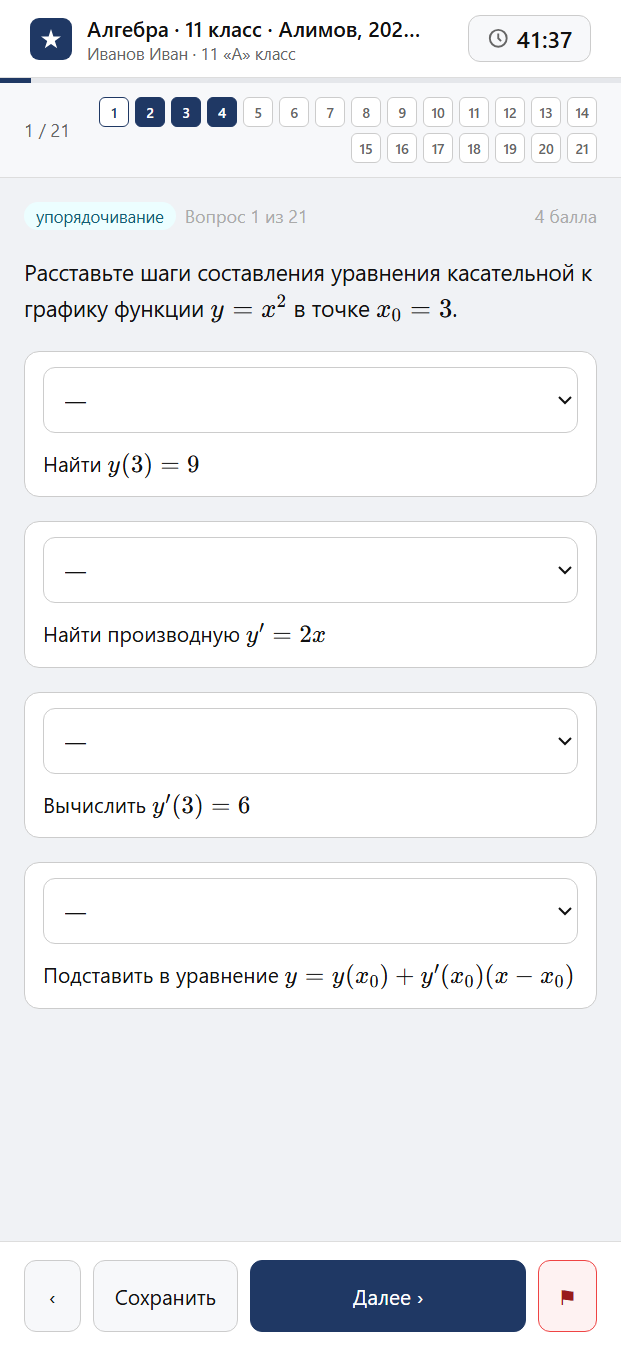 Тест «Алгебра · 11 класс · Алимов, 2023 · ПА 1 · Производная и её геометрический смысл; Применение производной к исследованию функций» на смартфоне — адаптивный интерфейс прохождения теста