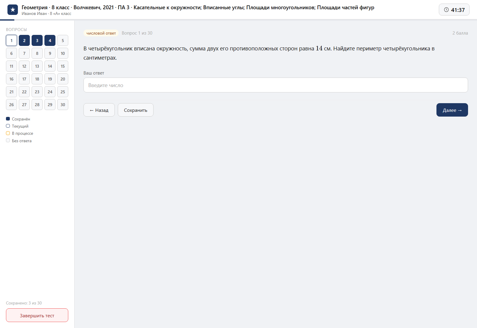 Тест «Геометрия · 8 класс · Волчкевич, 2021 · ПА 3 · Касательные к окружности; Вписанные углы; Площади многоугольников; Площади частей фигур» на компьютере — интерфейс прохождения в системе ЗнаниоМетр