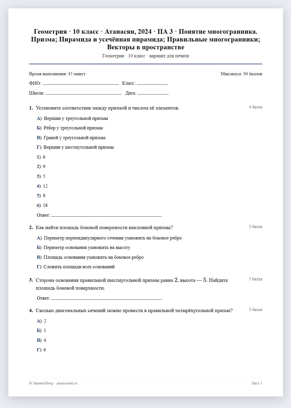 Тест «Геометрия · 10 класс · Атанасян, 2024 · ПА 3 · Понятие многогранника. Призма; Пирамида и усечённая пирамида; Правильные многогранники; Векторы в пространстве» в виде PDF для печати — вариант для очного проведения