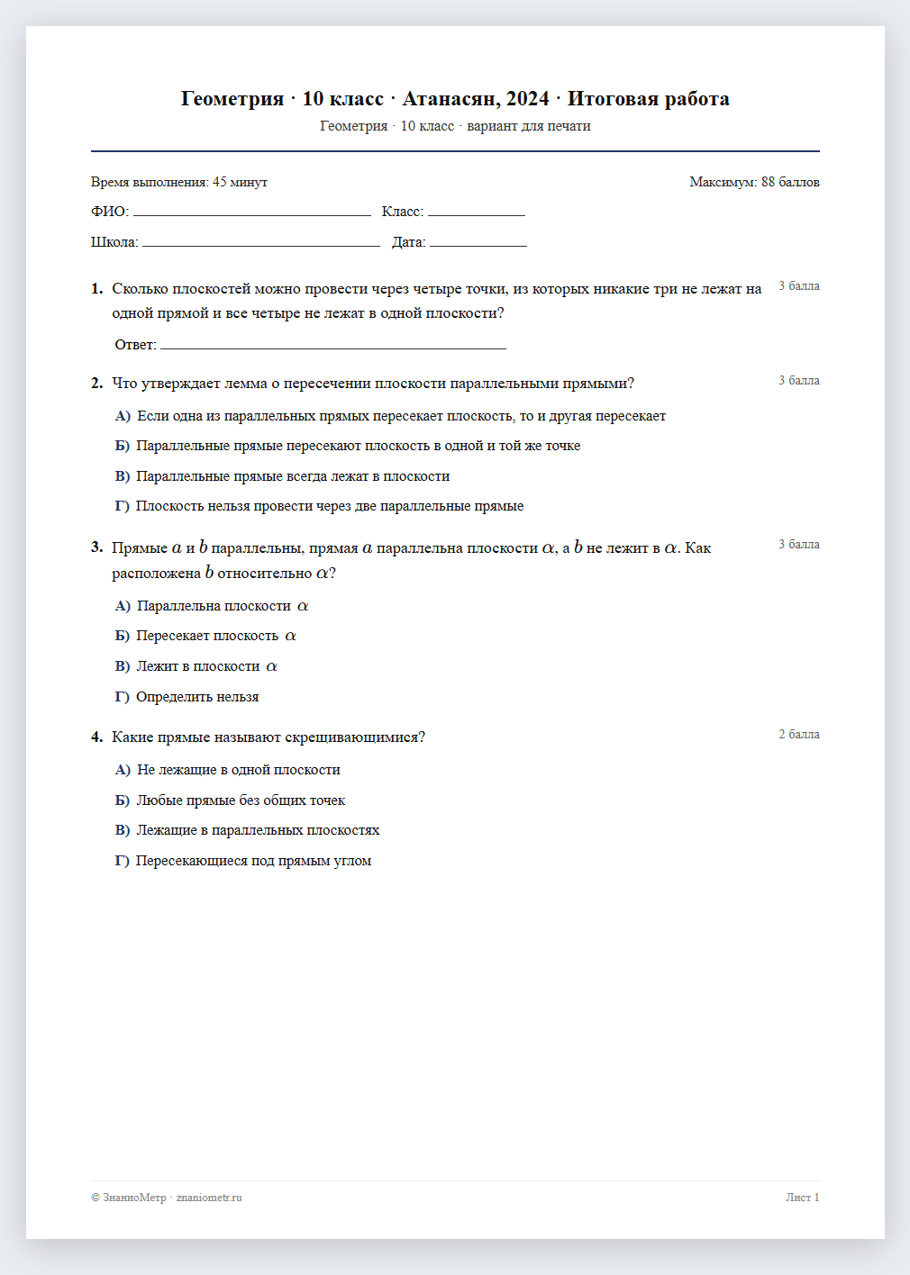 Тест «Геометрия · 10 класс · Атанасян, 2024 · Итоговая работа» в виде PDF для печати — вариант для очного проведения