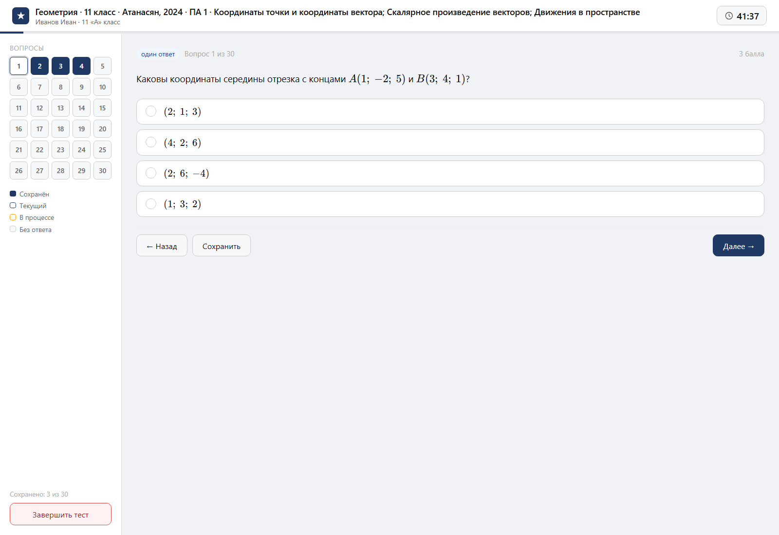 Тест «Геометрия · 11 класс · Атанасян, 2024 · ПА 1 · Координаты точки и координаты вектора; Скалярное произведение векторов; Движения в пространстве» на компьютере — интерфейс прохождения в системе ЗнаниоМетр