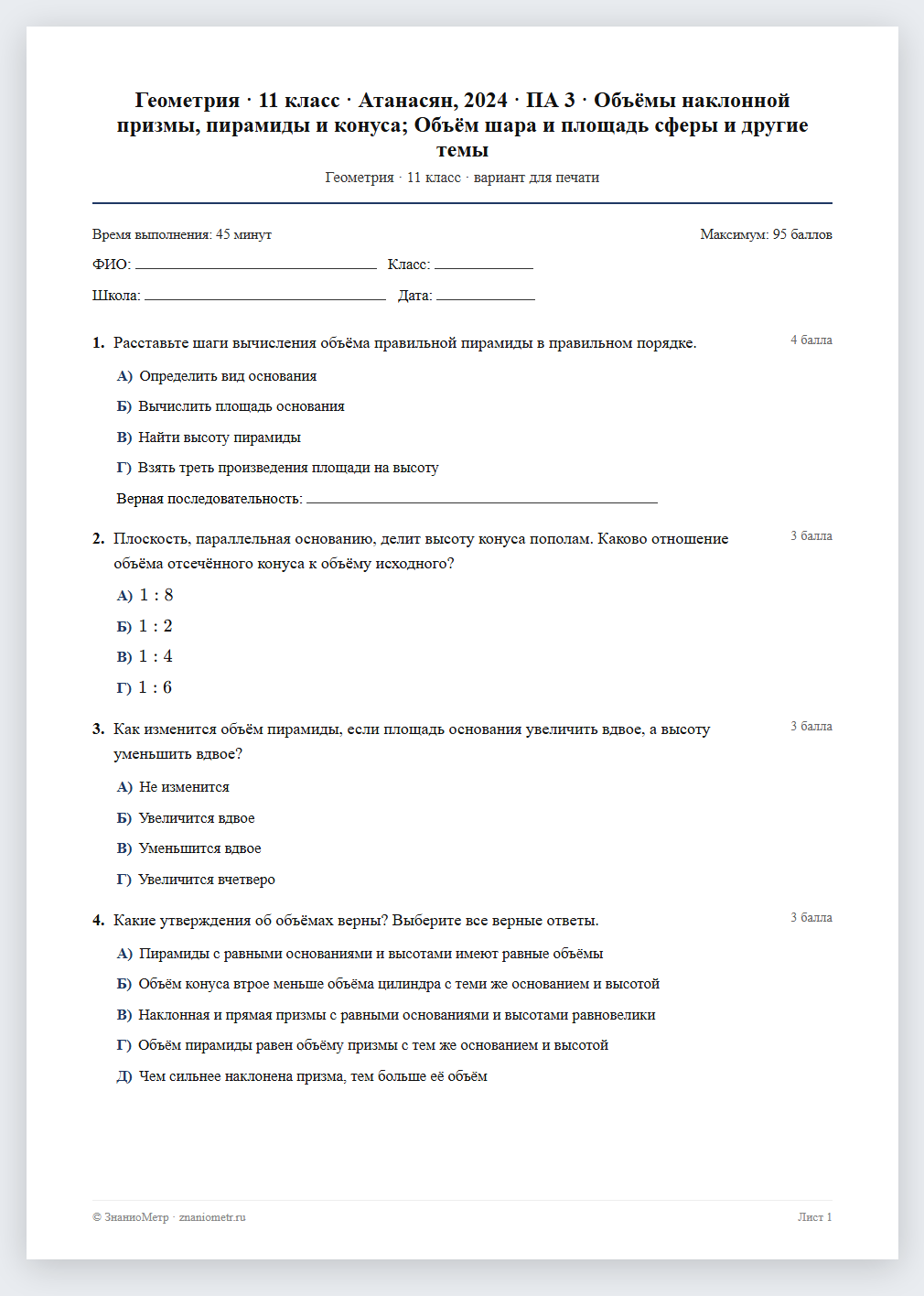 Тест «Геометрия · 11 класс · Атанасян, 2024 · ПА 3 · Объёмы наклонной призмы, пирамиды и конуса; Объём шара и площадь сферы и другие темы» в виде PDF для печати — вариант для очного проведения