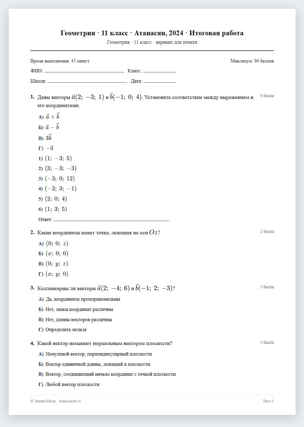 Тест «Геометрия · 11 класс · Атанасян, 2024 · Итоговая работа» в виде PDF для печати — вариант для очного проведения