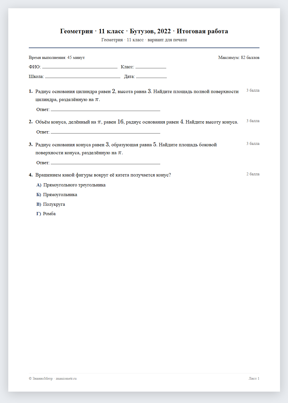 Тест «Геометрия · 11 класс · Бутузов, 2022 · Итоговая работа» в виде PDF для печати — вариант для очного проведения