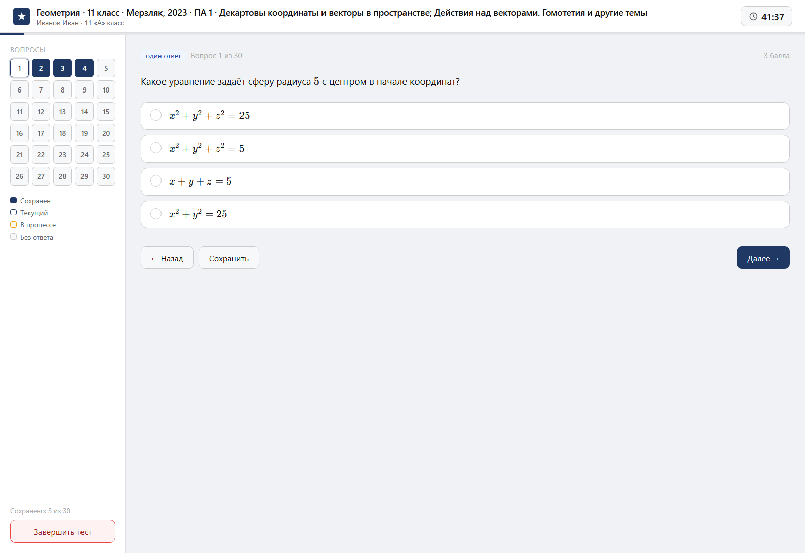 Тест «Геометрия · 11 класс · Мерзляк, 2023 · ПА 1 · Декартовы координаты и векторы в пространстве; Действия над векторами. Гомотетия и другие темы» на компьютере — интерфейс прохождения в системе ЗнаниоМетр