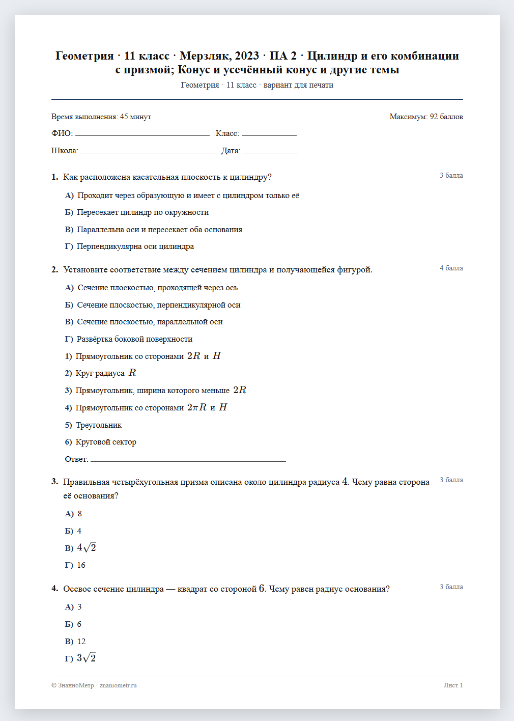 Тест «Геометрия · 11 класс · Мерзляк, 2023 · ПА 2 · Цилиндр и его комбинации с призмой; Конус и усечённый конус и другие темы» в виде PDF для печати — вариант для очного проведения