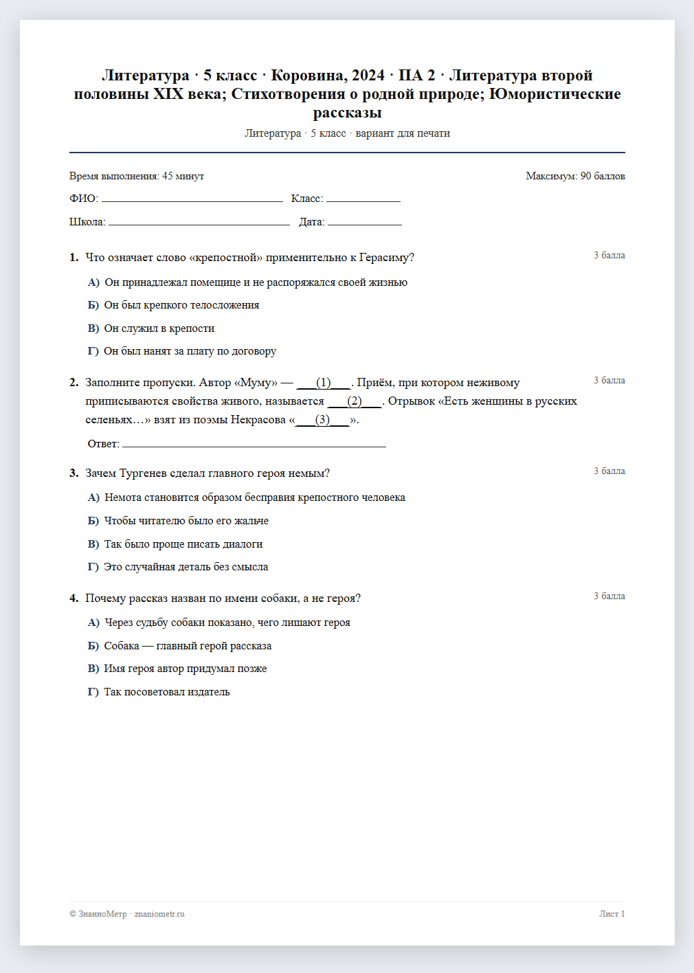 Тест «Литература · 5 класс · Коровина, 2024 · ПА 2 · Литература второй половины XIX века; Стихотворения о родной природе; Юмористические рассказы» в виде PDF для печати — вариант для очного проведения