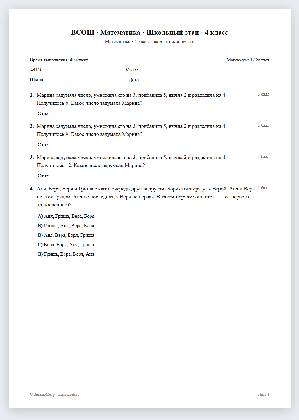 Тест «ВСОШ · Математика · Школьный этап · 4 класс» в виде PDF для печати — вариант для очного проведения