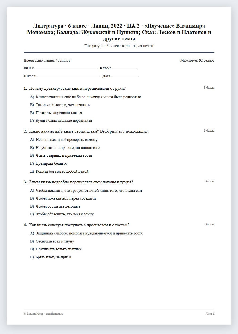 Тест «Литература · 6 класс · Ланин, 2022 · ПА 2 · «Поучение» Владимира Мономаха; Баллада: Жуковский и Пушкин; Сказ: Лесков и Платонов и другие темы» в виде PDF для печати — вариант для очного проведения