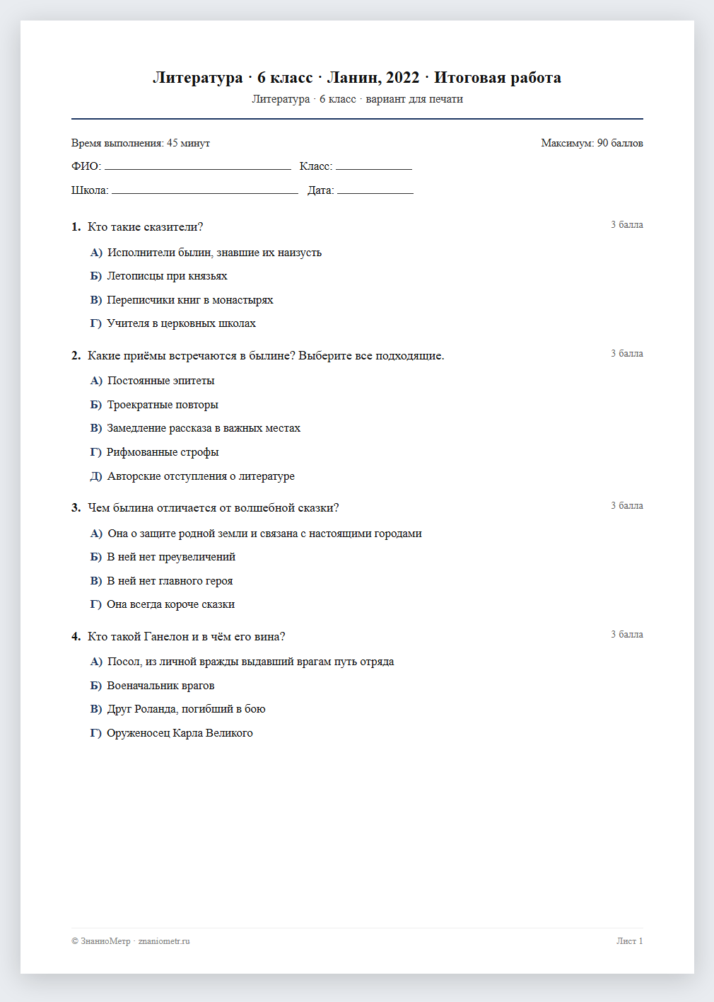 Тест «Литература · 6 класс · Ланин, 2022 · Итоговая работа» в виде PDF для печати — вариант для очного проведения