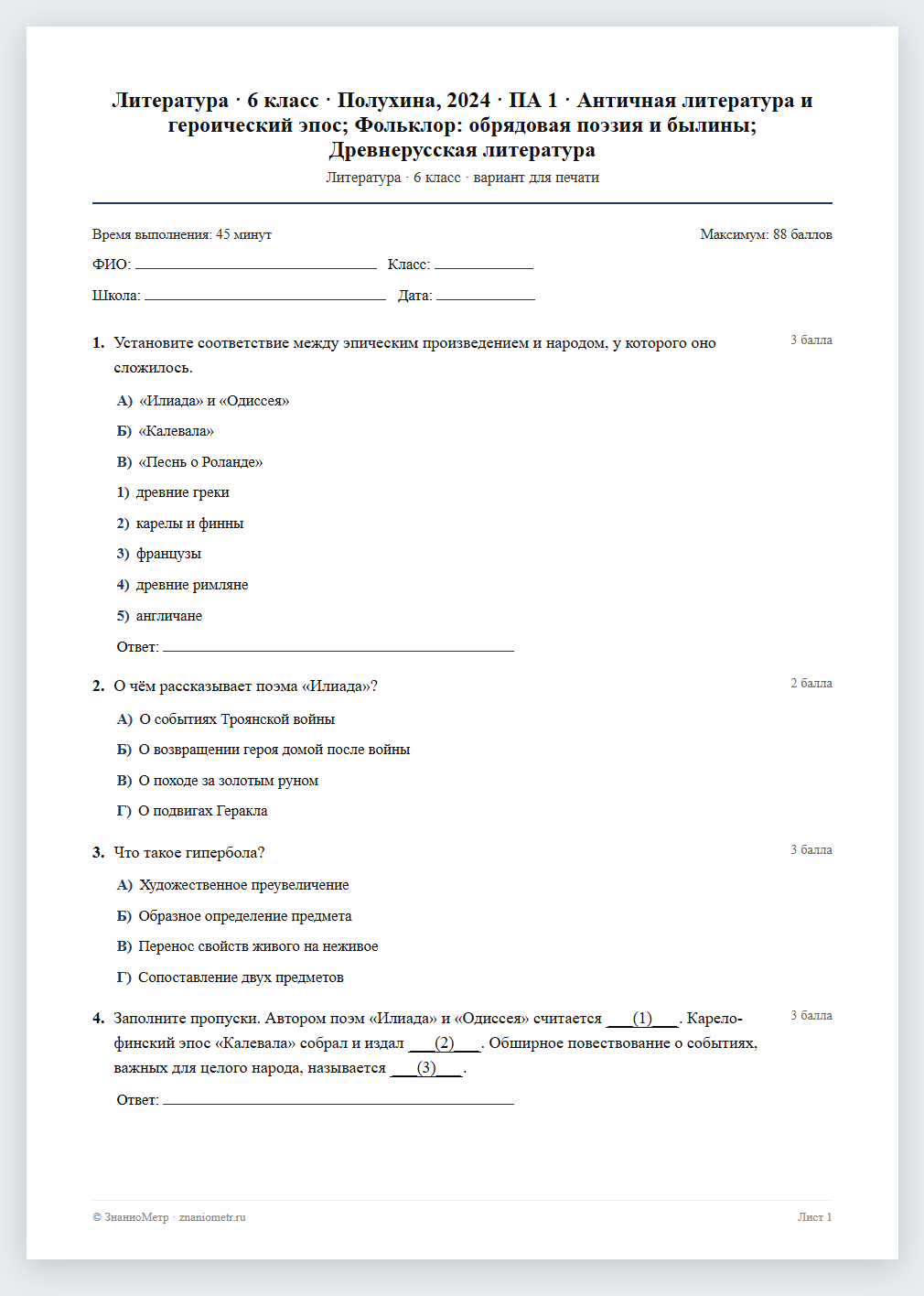 Тест «Литература · 6 класс · Полухина, 2024 · ПА 1 · Античная литература и героический эпос; Фольклор: обрядовая поэзия и былины; Древнерусская литература» в виде PDF для печати — вариант для очного проведения
