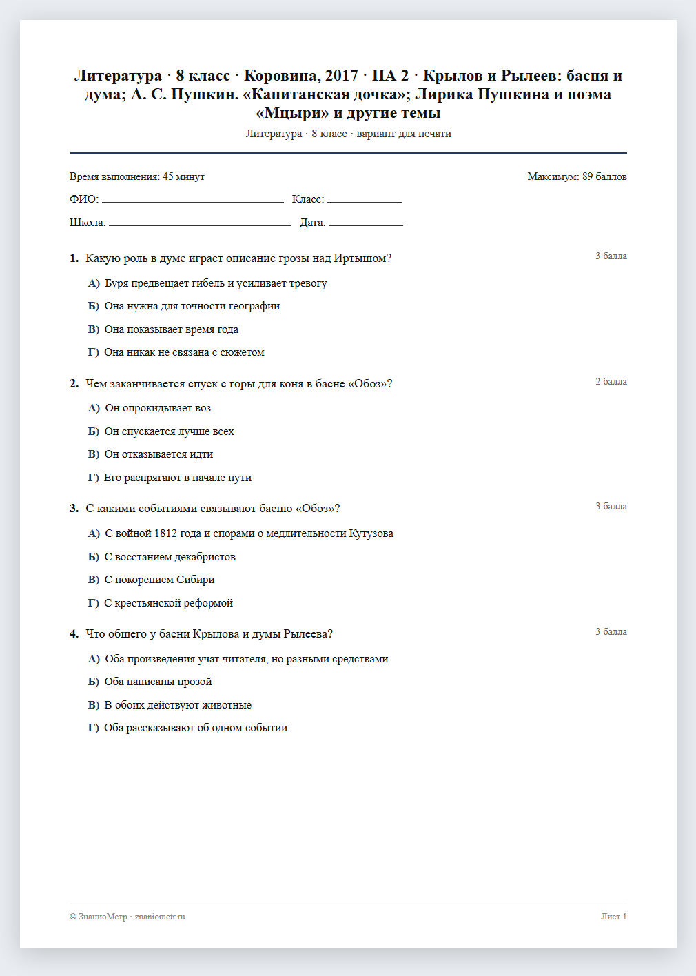 Тест «Литература · 8 класс · Коровина, 2017 · ПА 2 · Крылов и Рылеев: басня и дума; А. С. Пушкин. «Капитанская дочка»; Лирика Пушкина и поэма «Мцыри» и другие темы» в виде PDF для печати — вариант для очного проведения
