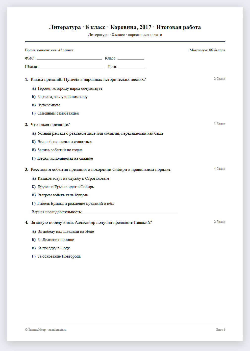 Тест «Литература · 8 класс · Коровина, 2017 · Итоговая работа» в виде PDF для печати — вариант для очного проведения