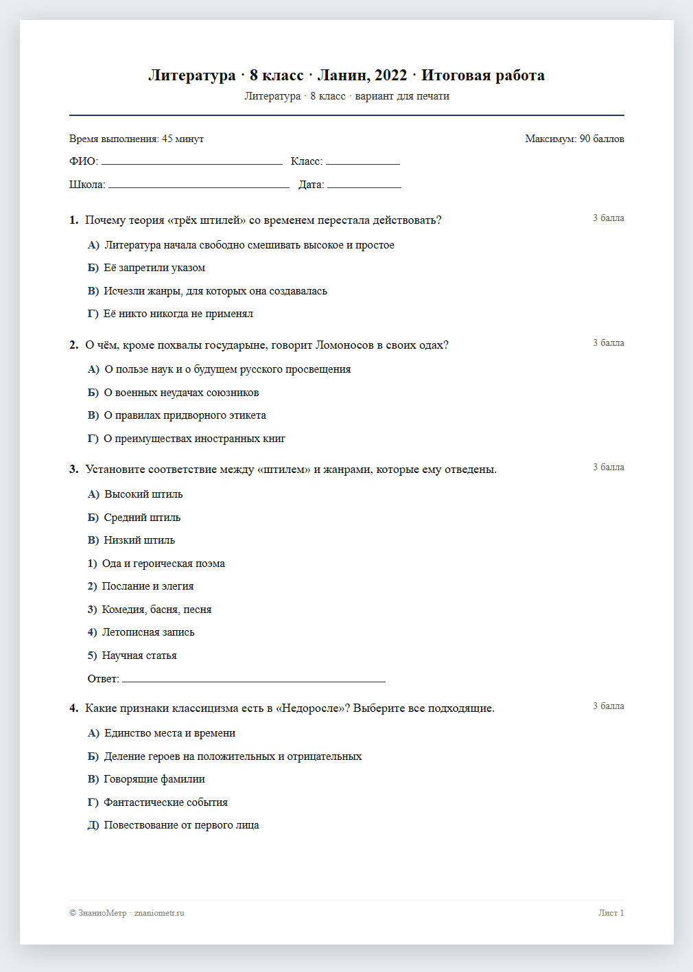 Тест «Литература · 8 класс · Ланин, 2022 · Итоговая работа» в виде PDF для печати — вариант для очного проведения