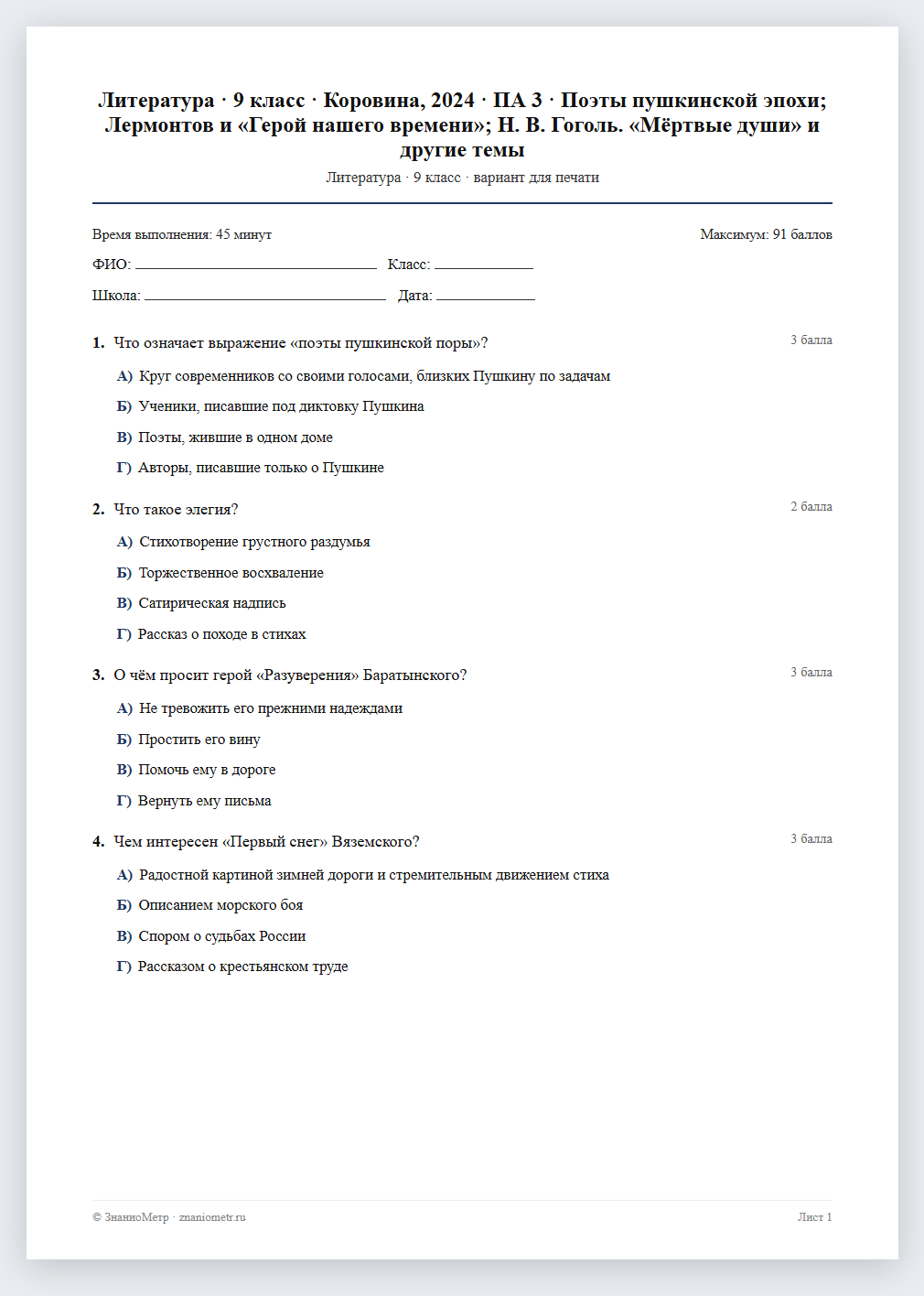 Тест «Литература · 9 класс · Коровина, 2024 · ПА 3 · Поэты пушкинской эпохи; Лермонтов и «Герой нашего времени»; Н. В. Гоголь. «Мёртвые души» и другие темы» в виде PDF для печати — вариант для очного проведения