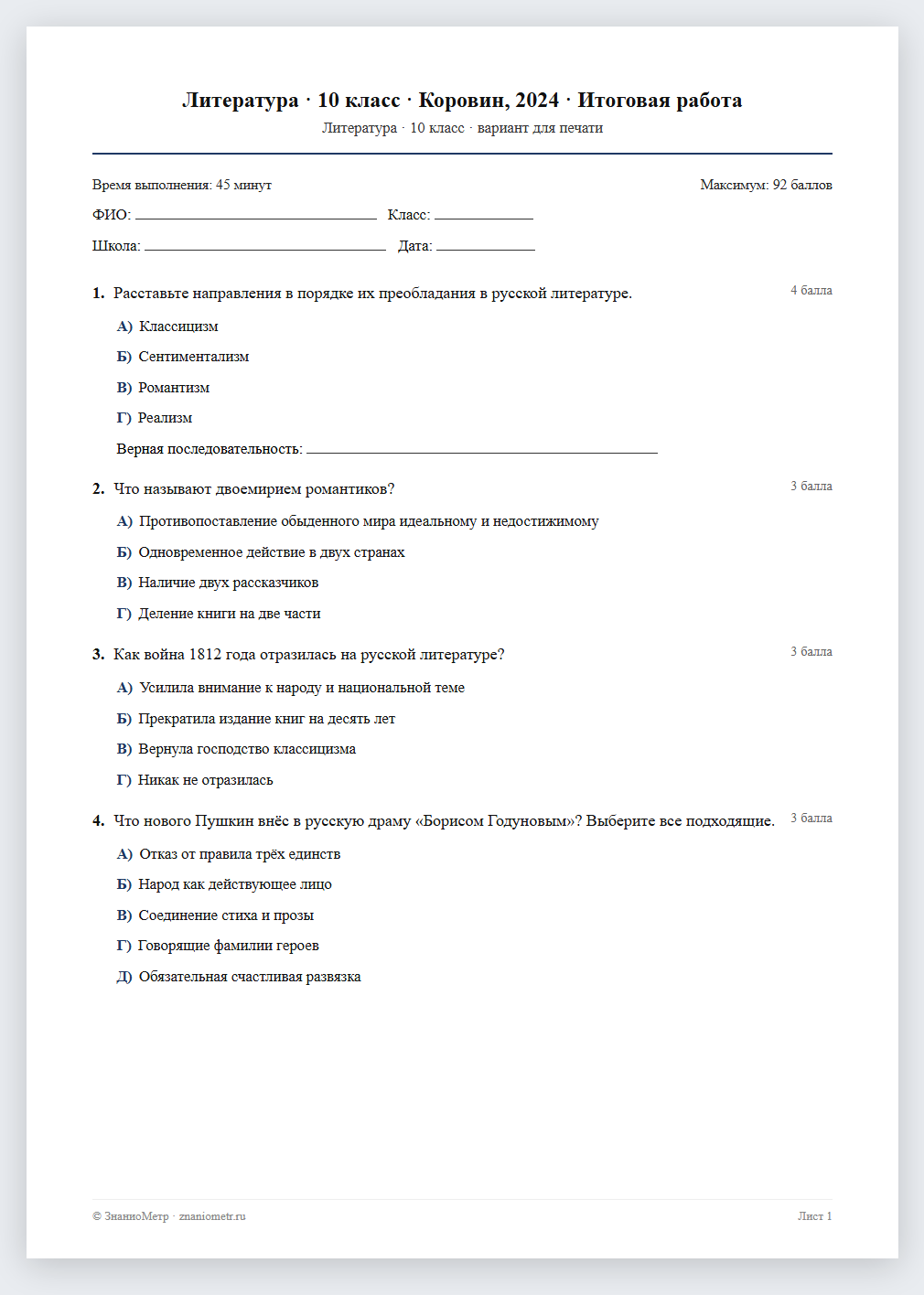 Тест «Литература · 10 класс · Коровин, 2024 · Итоговая работа» в виде PDF для печати — вариант для очного проведения