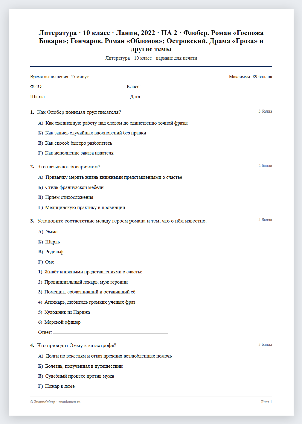 Тест «Литература · 10 класс · Ланин, 2022 · ПА 2 · Флобер. Роман «Госпожа Бовари»; Гончаров. Роман «Обломов»; Островский. Драма «Гроза» и другие темы» в виде PDF для печати — вариант для очного проведения