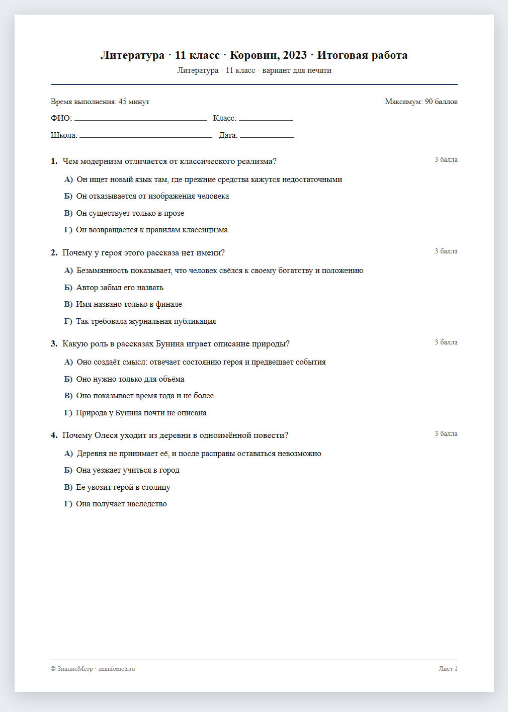 Тест «Литература · 11 класс · Коровин, 2023 · Итоговая работа» в виде PDF для печати — вариант для очного проведения