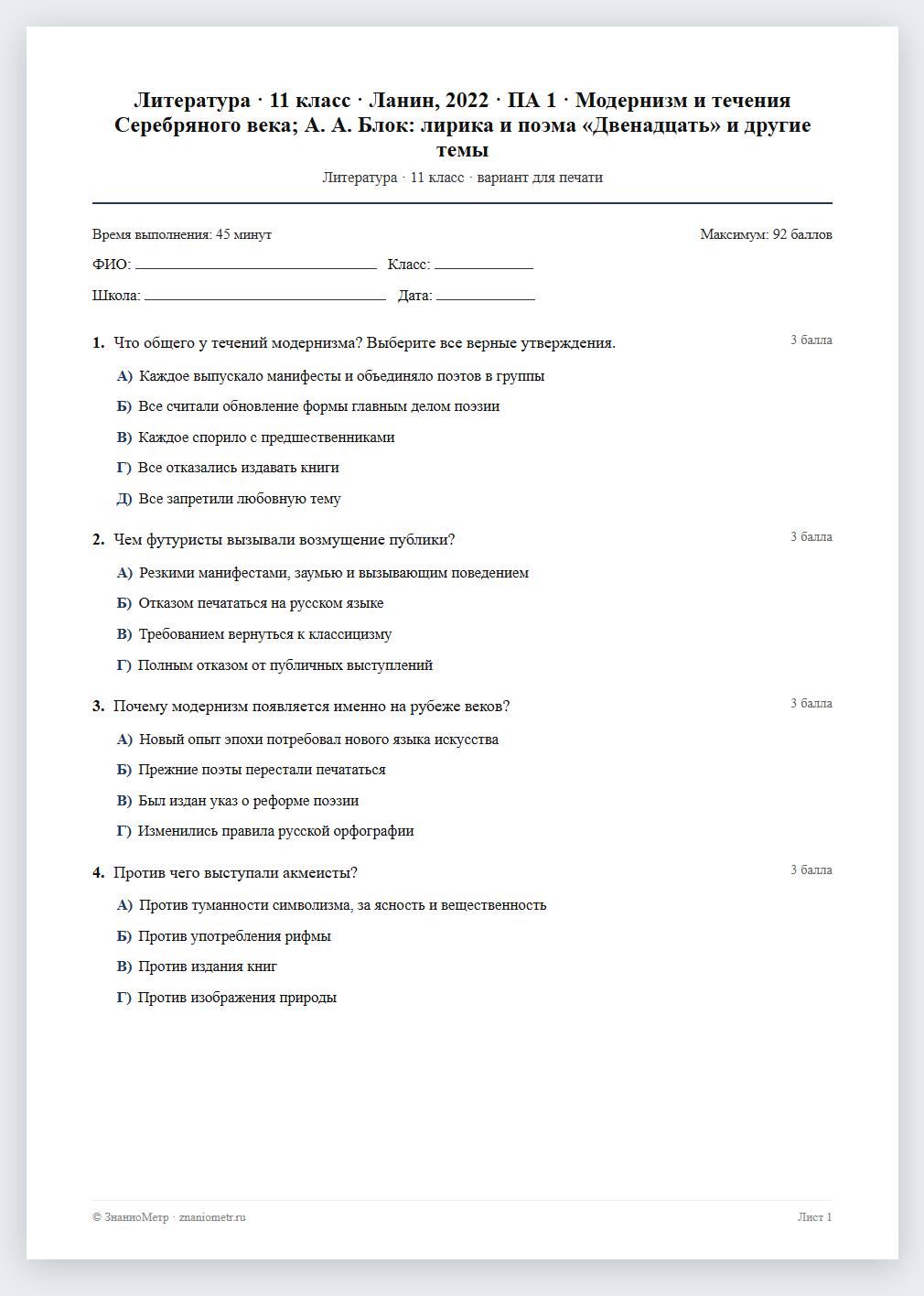 Тест «Литература · 11 класс · Ланин, 2022 · ПА 1 · Модернизм и течения Серебряного века; А. А. Блок: лирика и поэма «Двенадцать» и другие темы» в виде PDF для печати — вариант для очного проведения