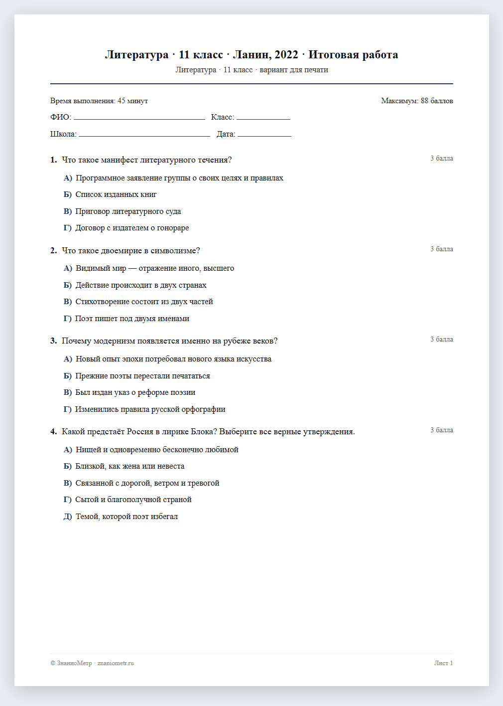 Тест «Литература · 11 класс · Ланин, 2022 · Итоговая работа» в виде PDF для печати — вариант для очного проведения
