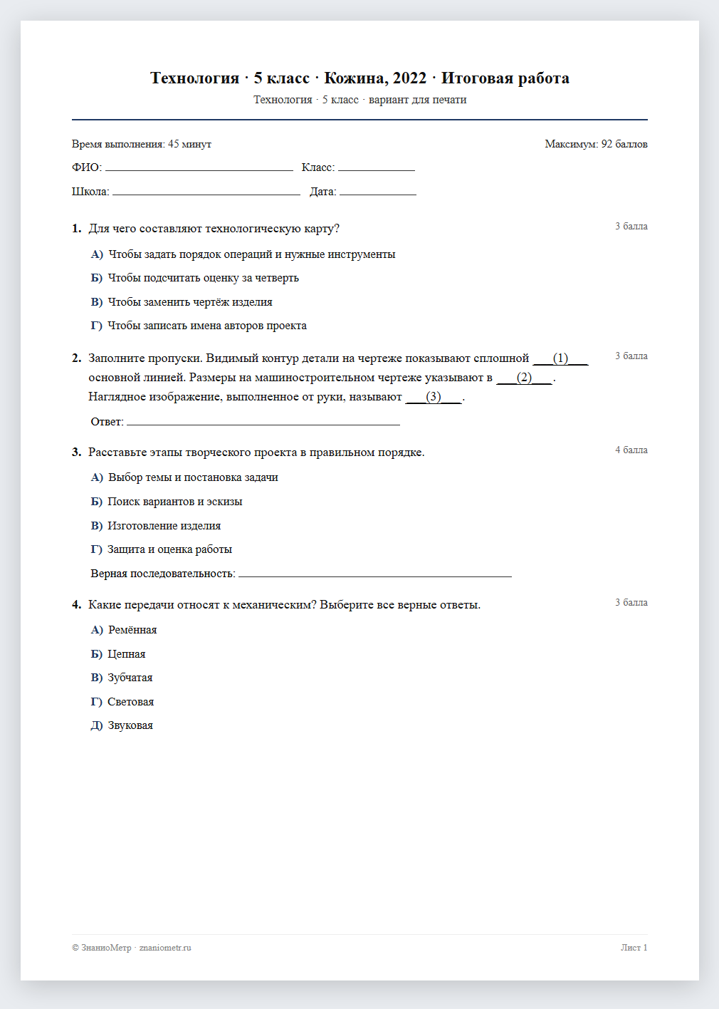 Тест «Технология · 5 класс · Кожина, 2022 · Итоговая работа» в виде PDF для печати — вариант для очного проведения