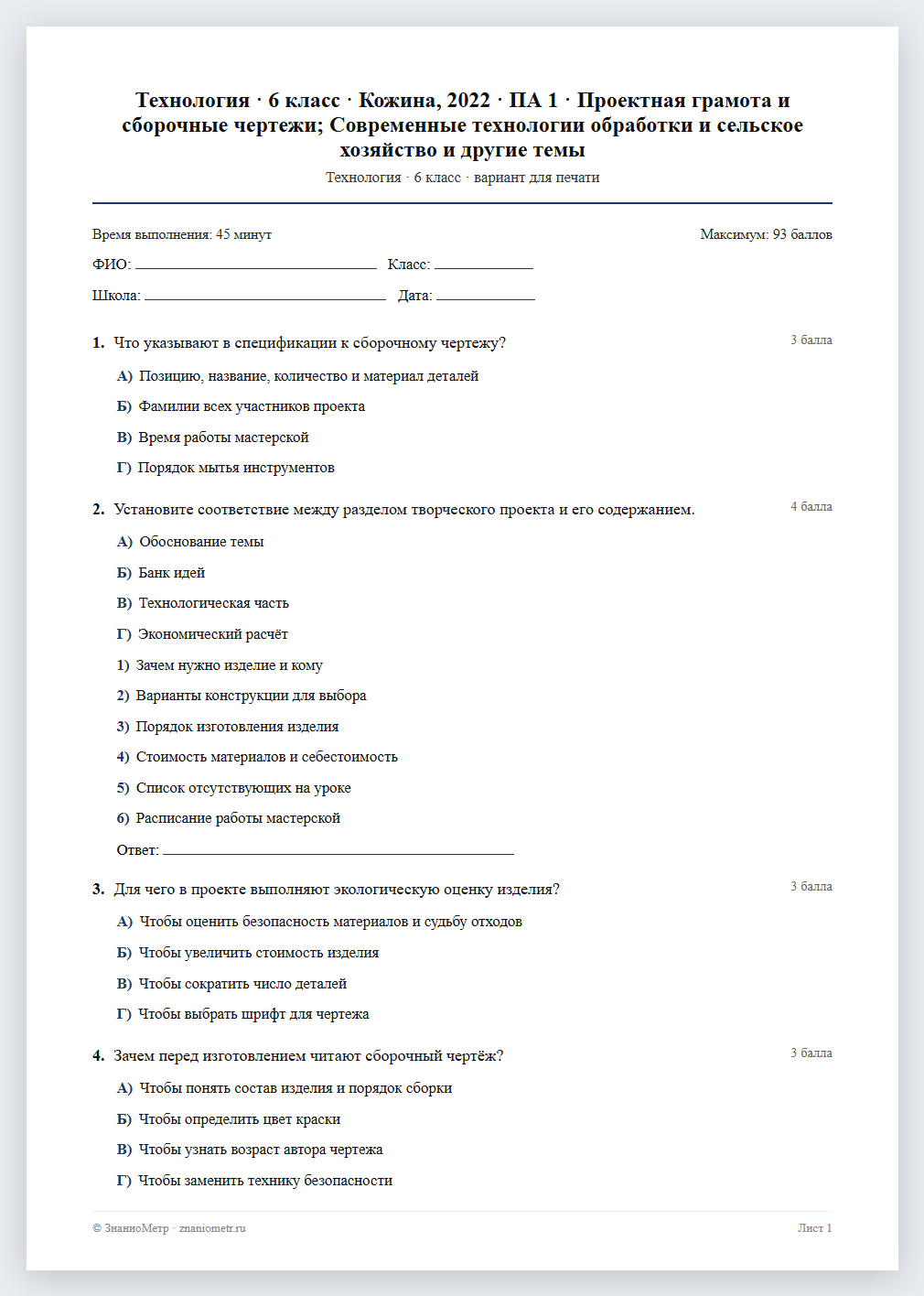 Тест «Технология · 6 класс · Кожина, 2022 · ПА 1 · Проектная грамота и сборочные чертежи; Современные технологии обработки и сельское хозяйство и другие темы» в виде PDF для печати — вариант для очного проведения
