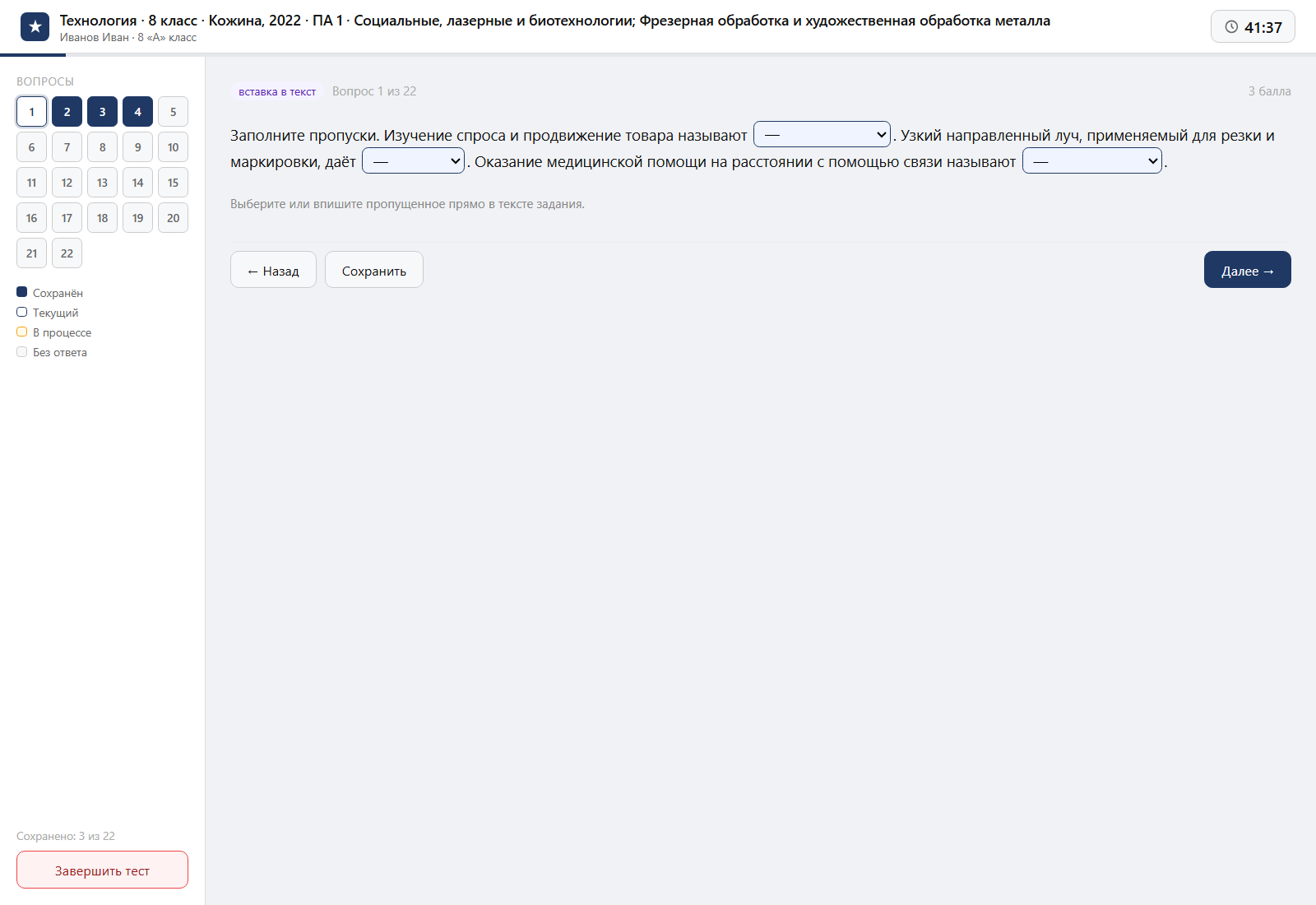 Тест «Технология · 8 класс · Кожина, 2022 · ПА 1 · Социальные, лазерные и биотехнологии; Фрезерная обработка и художественная обработка металла» на компьютере — интерфейс прохождения в системе ЗнаниоМетр