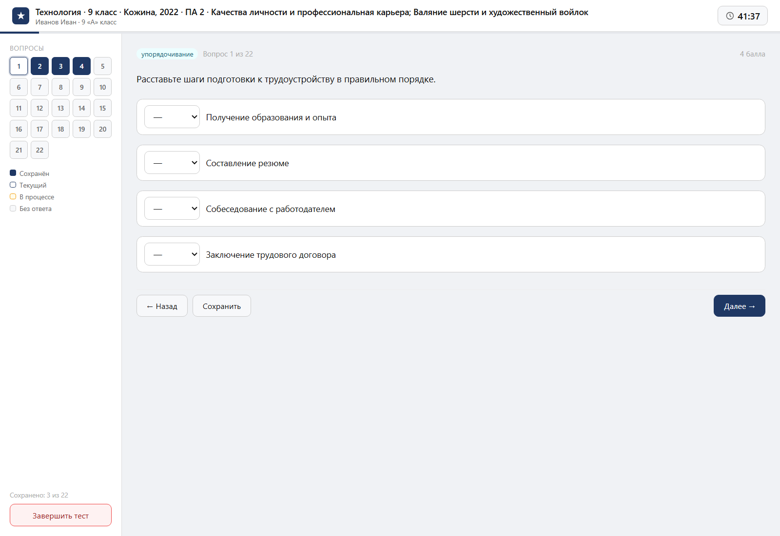 Тест «Технология · 9 класс · Кожина, 2022 · ПА 2 · Качества личности и профессиональная карьера; Валяние шерсти и художественный войлок» на компьютере — интерфейс прохождения в системе ЗнаниоМетр