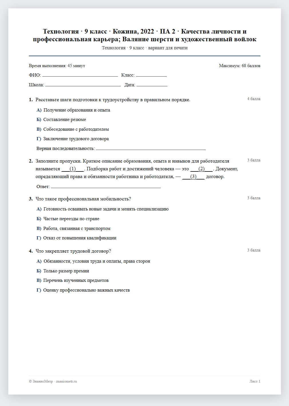 Тест «Технология · 9 класс · Кожина, 2022 · ПА 2 · Качества личности и профессиональная карьера; Валяние шерсти и художественный войлок» в виде PDF для печати — вариант для очного проведения