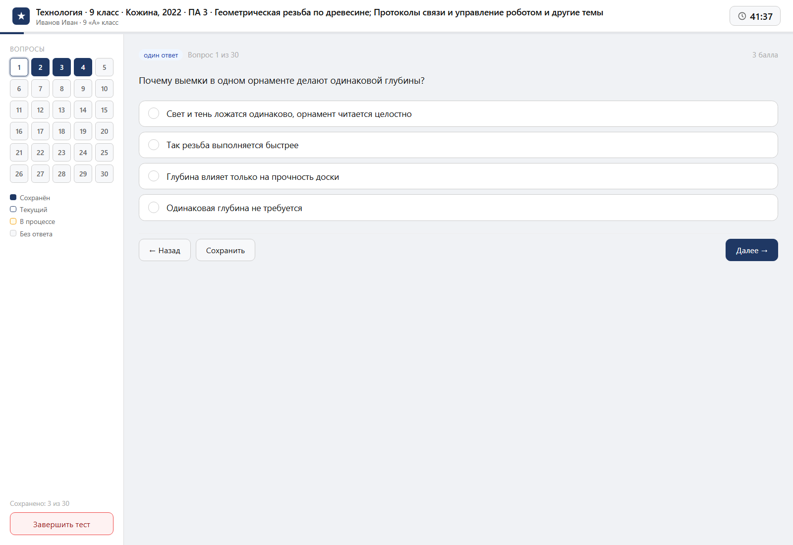 Тест «Технология · 9 класс · Кожина, 2022 · ПА 3 · Геометрическая резьба по древесине; Протоколы связи и управление роботом и другие темы» на компьютере — интерфейс прохождения в системе ЗнаниоМетр