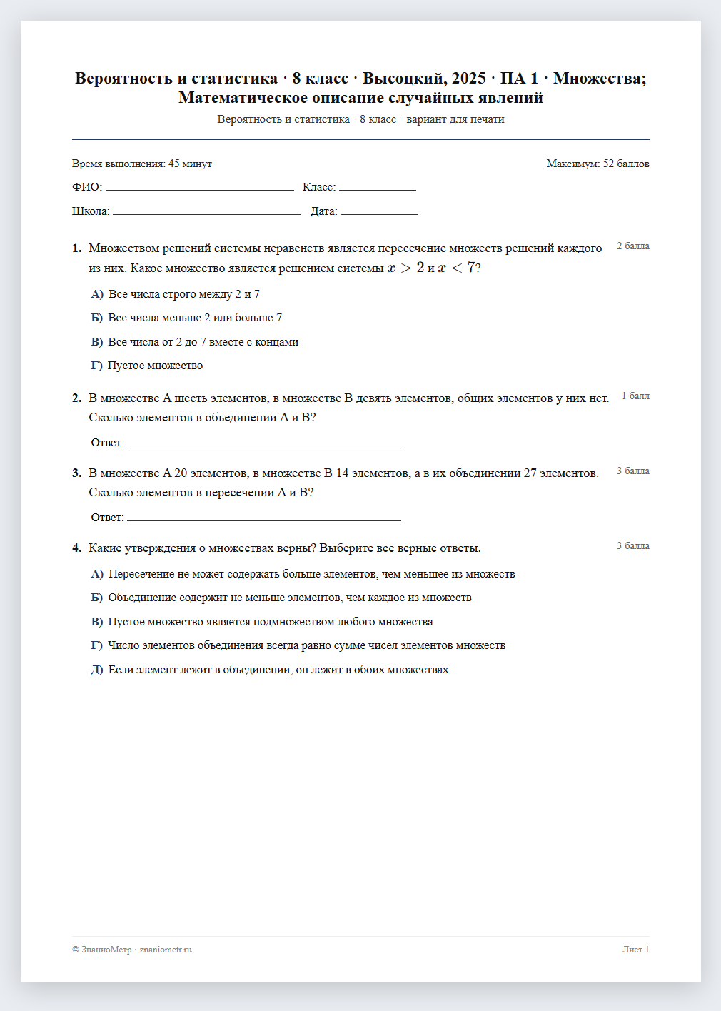 Тест «Вероятность и статистика · 8 класс · Высоцкий, 2025 · ПА 1 · Множества; Математическое описание случайных явлений» в виде PDF для печати — вариант для очного проведения