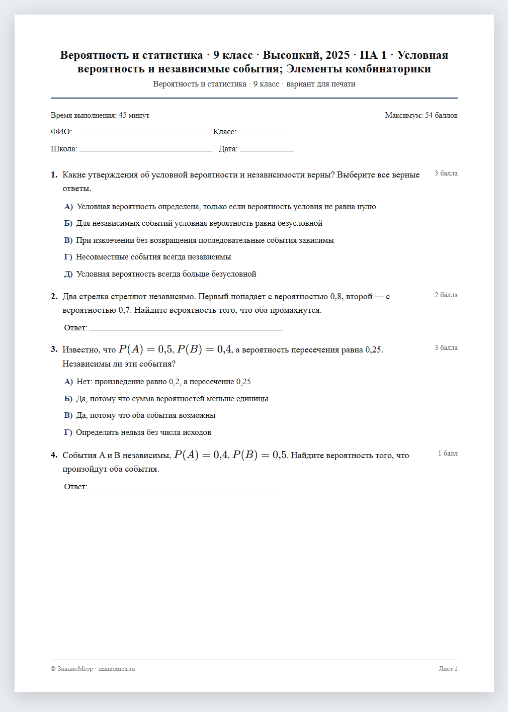 Тест «Вероятность и статистика · 9 класс · Высоцкий, 2025 · ПА 1 · Условная вероятность и независимые события; Элементы комбинаторики» в виде PDF для печати — вариант для очного проведения