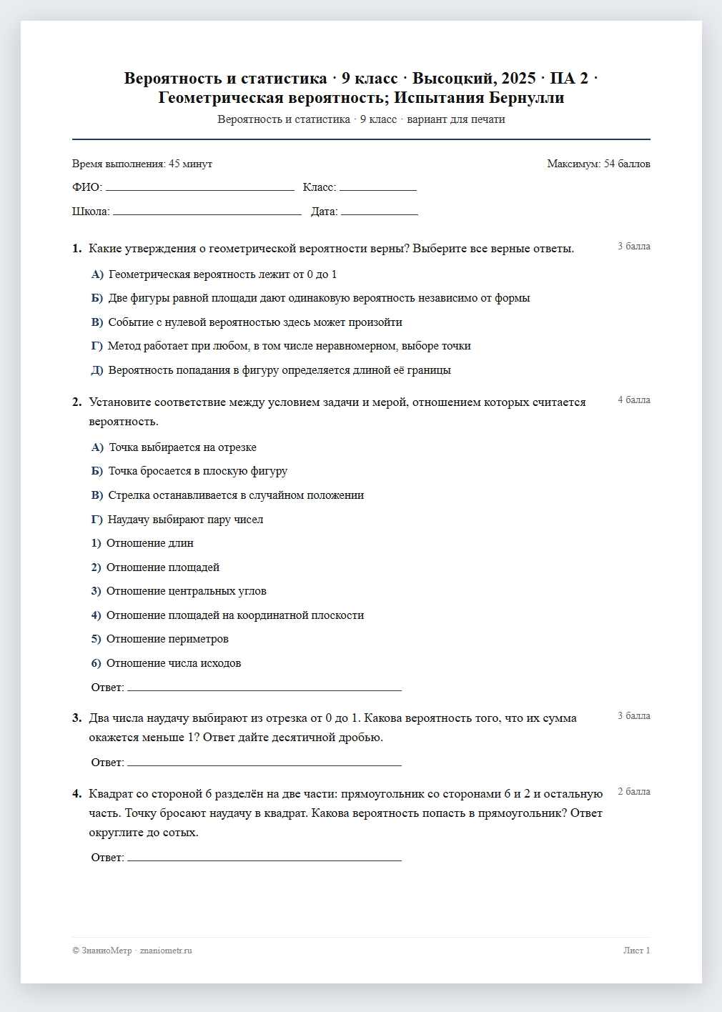 Тест «Вероятность и статистика · 9 класс · Высоцкий, 2025 · ПА 2 · Геометрическая вероятность; Испытания Бернулли» в виде PDF для печати — вариант для очного проведения