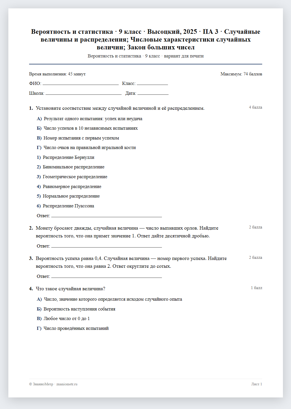 Тест «Вероятность и статистика · 9 класс · Высоцкий, 2025 · ПА 3 · Случайные величины и распределения; Числовые характеристики случайных величин; Закон больших чисел» в виде PDF для печати — вариант для очного проведения