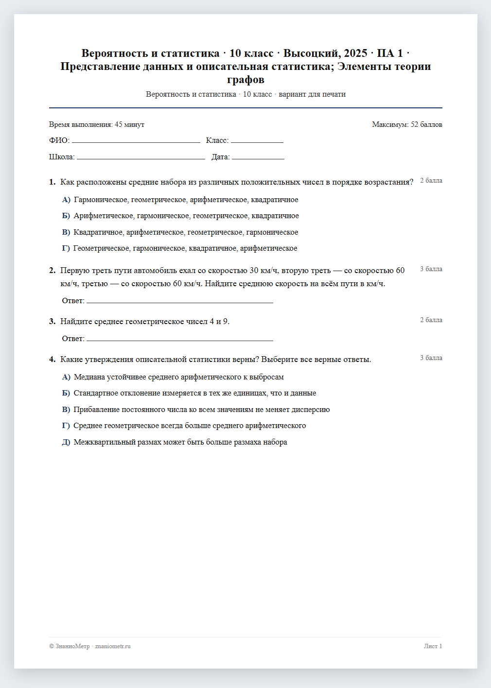 Тест «Вероятность и статистика · 10 класс · Высоцкий, 2025 · ПА 1 · Представление данных и описательная статистика; Элементы теории графов» в виде PDF для печати — вариант для очного проведения